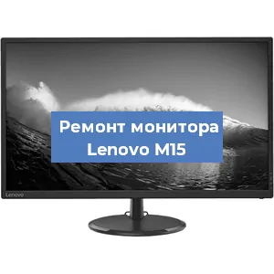 Замена конденсаторов на мониторе Lenovo M15 в Волгограде